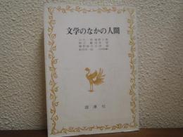 文学のなかの人間