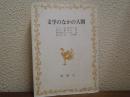 文学のなかの人間