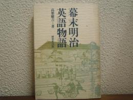 幕末明治英語物語