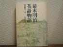 幕末明治英語物語