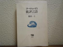 ヨーロッパの批評言語