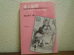 愛と結婚 : イギリス小説の場合