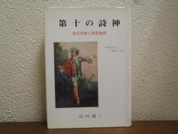 第十の詩神 : 英文学者と美術批評