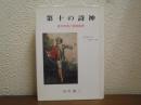 第十の詩神 : 英文学者と美術批評