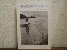 猪苗代湖南民俗誌