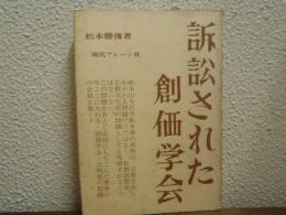 訴訟された創価学会