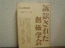 訴訟された創価学会