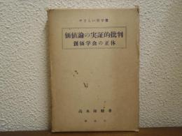 価値論の実証的批判 : 創価学会の正体 : やさしい哲学書