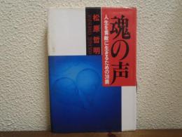 魂の声 : 人生を素敵に生きるための38撰