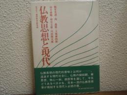 仏教思想と現代