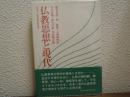 仏教思想と現代