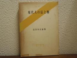 現代人の信と解 : 長谷川正徳集