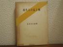 現代人の信と解 : 長谷川正徳集