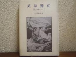 英詩饗宴 : 詩の味わい方