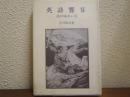 英詩饗宴 : 詩の味わい方