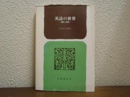 英詩の世界 : 理解と鑑賞