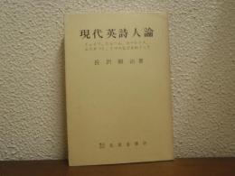 現代英詩人論