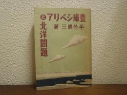 豊庫シベリアと北洋問題