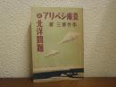 豊庫シベリアと北洋問題