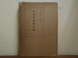日本産業組合論