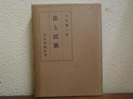 法と民族