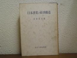 日本漁業の経済構造