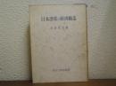 日本漁業の経済構造