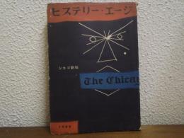 ヒステリー・エージ