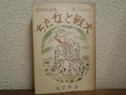 大戦と女たち : ラザリイヌ