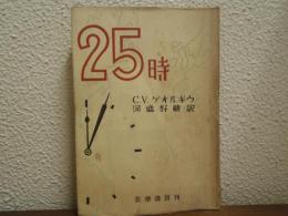 二十五時
