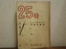 二十五時