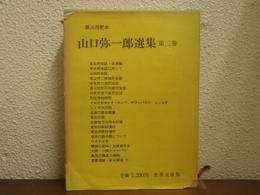 山口弥一郎選集　第２巻　村の生活と発達