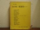 山口弥一郎選集　第２巻　村の生活と発達