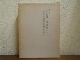 山口弥一郎選集　第１巻　日本の固有生活を求めて