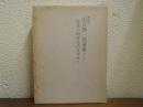 山口弥一郎選集　第１巻　日本の固有生活を求めて
