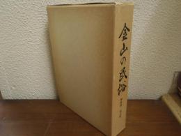 金山の民俗　（福島県 金山町)