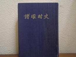諸塚村史（宮崎県東臼杵郡）