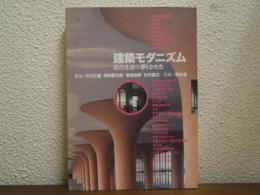 建築モダニズム : 近代生活の夢とかたち