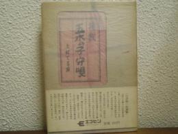 挽歌・五木の子守唄