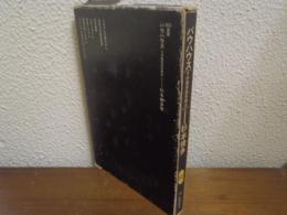 バウハウス : その建築造形理念