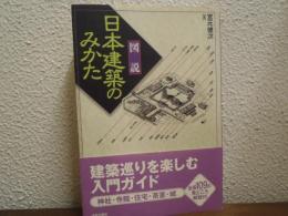 「図説」日本建築のみかた