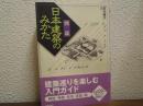 「図説」日本建築のみかた