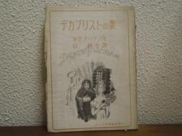 デカブリストの妻 : 叙事詩