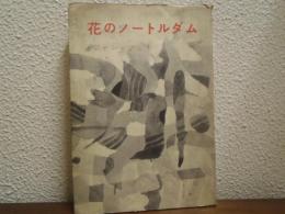 花のノートルダム
