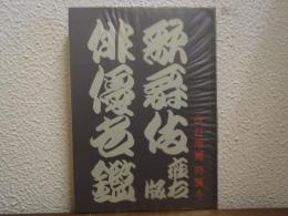 歌舞伎俳優名鑑