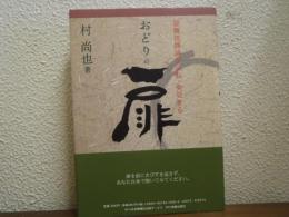 おどりの扉 : 歌舞伎舞踊が反転・発見する