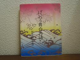 げいのう舞台再訪