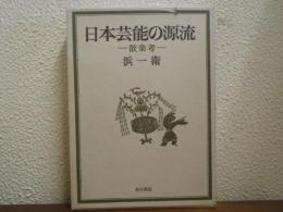 日本芸能の源流 : 散楽考