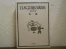 日本芸能の源流 : 散楽考