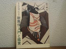 歌舞伎 : 入門と鑑賞